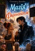 Обкладинка книги "Магія за Фаренгейтом"