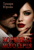Обкладинка книги "Королева мого серця"