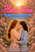 Обкладинка книги "Наша весна"