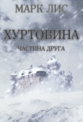 Обкладинка книги "Хуртовина: Частина Друга"