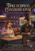 Обкладинка книги "Гірке еспресо, солодкий крем"