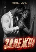 Обкладинка книги "Залежні"