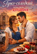 Обкладинка книги "Гірко-солодкий присмак кохання"