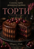 Обкладинка книги "Солодка магія домашньої випічки"