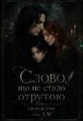 Обкладинка книги "Слово, що не стало отрутою"