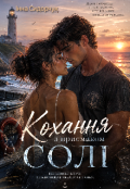 Обкладинка книги "Кохання з присмаком солі"