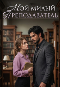 Обкладинка книги "Мой милый преподаватель "