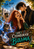 Обкладинка книги "(не)справжня відьма в академії"