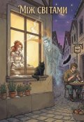 Обкладинка книги "Між світами"