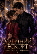 Обкладинка книги "Магічний ескорт"