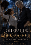 Обкладинка книги "Операція: "Викрадення по-драконячи""