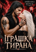 Обкладинка книги "Іграшка тирана "