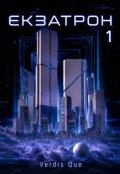 Обкладинка книги "Екзатрон. Частина перша: Рубікон"