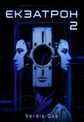 Обкладинка книги "Екзатрон. Частина друга: Гібридизація"