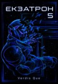Обкладинка книги "Екзатрон. Частина п'ята: Конструктивізм"