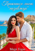 Обкладинка книги "Прикинься моєю "назавжди""