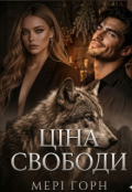 Обкладинка книги "Ціна Свободи"