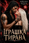 Обкладинка книги "Іграшка тирана "