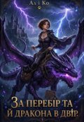 Обкладинка книги "За перебІр та й Дракона в двір"