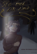Обкладинка книги "По той бік літа"