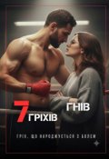 Обкладинка книги "7 гріхів. Гнів"