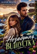 Обкладинка книги "Незабутня відпустка "