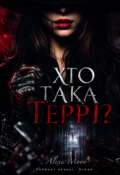Обкладинка книги "Хто така Террі?"