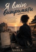 Обкладинка книги "Я вмію витримати"