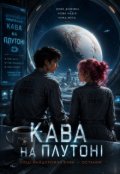 Обкладинка книги "Кава на Плутоні"