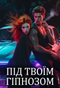 Обкладинка книги "Під твоїм гіпнозом"