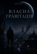 Обкладинка книги "Власна гравітація"