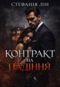 Обкладинка книги "Контракт на падіння"