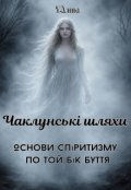 Обкладинка книги "Чаклунські шляхи: Основи спіритизму. По той бік буття"