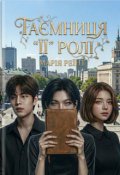 Обкладинка книги "Таємниця "її" ролі"