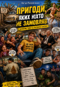 Обкладинка книги "Пригоди, яких ніхто не замовляв "