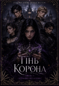 Обкладинка книги "Королева без корони "