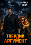 Обкладинка книги "Твердий аргумент"