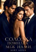 Обкладинка книги "Солодка Помилка. Між нами. "