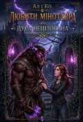 Обкладинка книги "Любити мінотавра або дура нецілована"