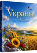 Обкладинка книги "Україна "