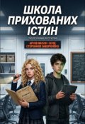 Обкладинка книги ""Школа прихованих істин ""