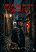 Обкладинка книги "Сповідь (не)святого Валентина"