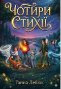 Обкладинка книги "Чотири Стихії: Провідниця Світів і Магія Абсолюту"