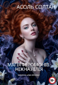 Обкладинка книги "Магія феромонів: Ніжна лілія"