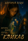 Обкладинка книги "Вогонь, якого ніхто не кликав"