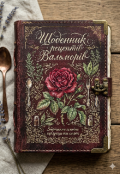 Обкладинка книги "Щоденник рецептами вальморів "