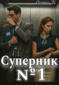 Обкладинка книги "Суперник №1 і Демониця першого місця"
