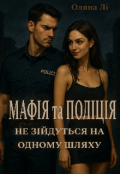 Обкладинка книги "Мафія та поліція не зійдуться на одному шляху"