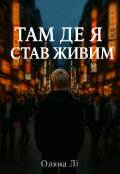 Обкладинка книги "Там, де я став живим"