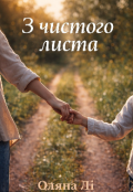 Обкладинка книги "З чистого листа"